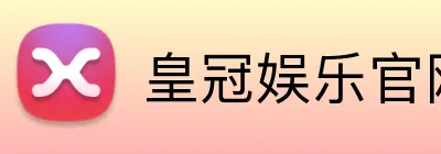 皇冠娱乐官网 Logo